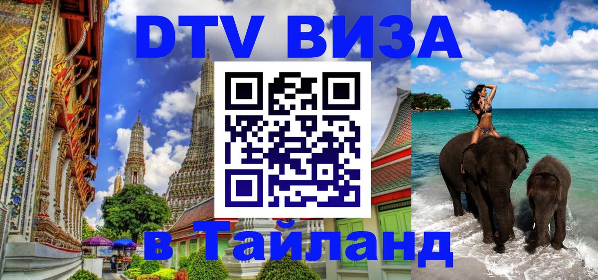 Visa ДТВ Тайланд помощь 