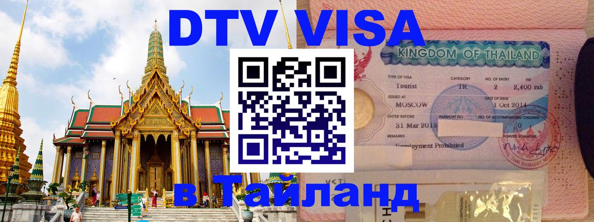 Destination Thailand Visa (DTV виза) Калуга 
